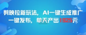 剪映拉新玩法，AI一键生成推广，一键发布，单天最高产出1925-七七项目网