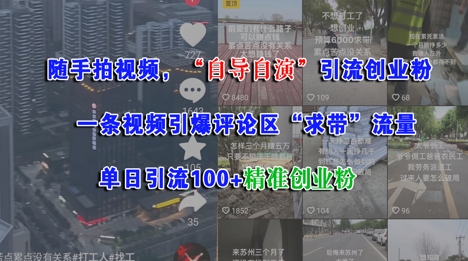 随手拍视频，自导自演引流创业粉， 一条视频引爆评论区“求带”流量，单日引流100+精准创业粉-七七项目网