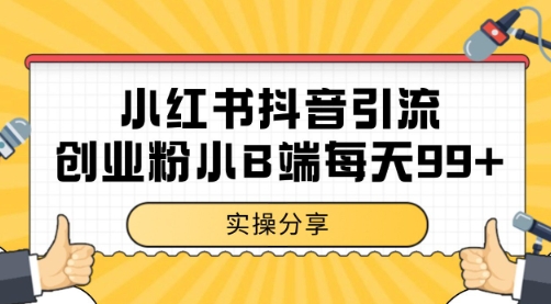 小红书抖音创业粉，小B端粉自热 日引99+的一个玩法【揭秘】-七七项目网