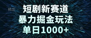 短剧新赛道，暴力掘金玩法，单日1000+-七七项目网