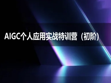 AIGC个人实战应用特训营(初阶班)-deepseek思考力2025-七七项目网