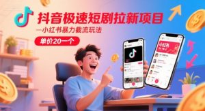 抖音极速短剧拉新项目，小红书暴力截流玩法，单价20一个-七七项目网