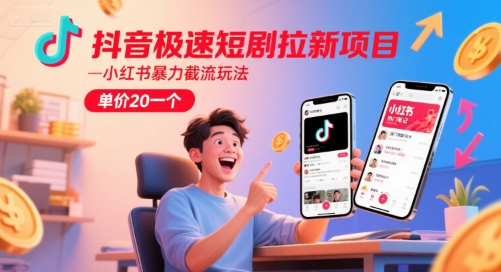 抖音极速短剧拉新项目，小红书暴力截流玩法，单价20一个-七七项目网
