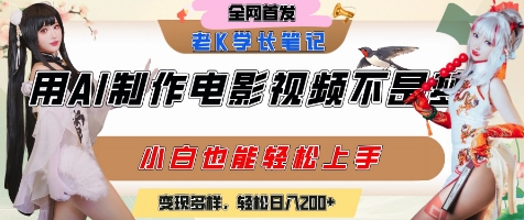 用AI制作电影不是梦，小白学会后轻松熟练上手，变现方式多样，日入2张+-七七项目网