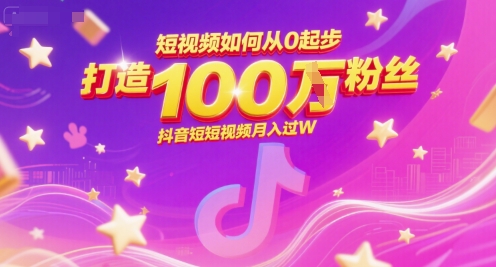 短视频如何从0起步，打造100W粉丝抖音短视频月入过W-七七项目网