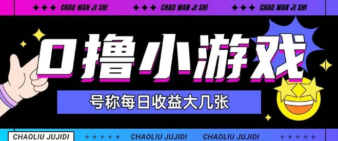 最新0撸小游戏玩法号称单日可撸150+特别适合新手小白-七七项目网