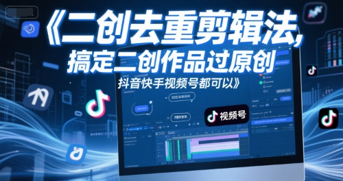 短视频二创去重剪辑法，搞定二创作品过原创，抖音快手视频号都可以-七七项目网