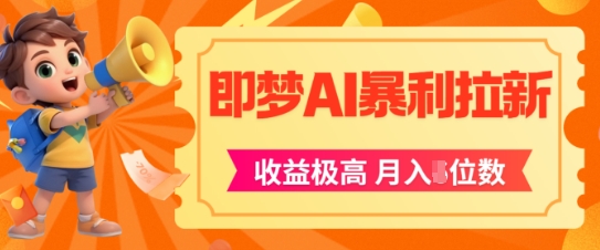 即梦app暴利拉新，收益上限极高，月入5位数，AI风口落地实操项目-七七项目网