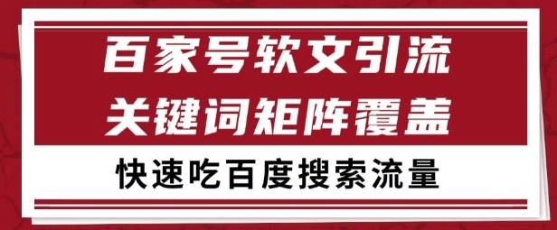 百家号矩阵软文引流 文章粉是非常精准的 吃百度SEO搜索流量长期且稳定【揭秘】-七七项目网
