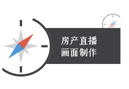 房产直播画面制作-抖音房产直播教程-七七项目网