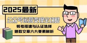 公众号运营变现全攻略,账号搭建与认证选择,爆款文章六大要素解析-七七项目网