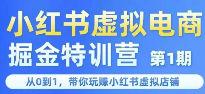 小红书虚拟电商掘金特训营第1期，从0到1，带你玩转小红书虚拟店铺-七七项目网