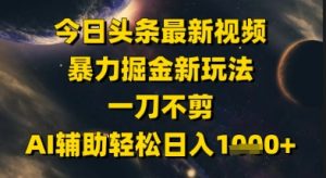 今日头条最新美女视频暴力掘金新玩法,一刀不剪,AI辅助轻松日入1k+-七七项目网