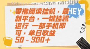 零撸阅读挂G,最新平台,一键全自动运行,一部手机即可,单日收益50-3张+【揭秘】-七七项目网