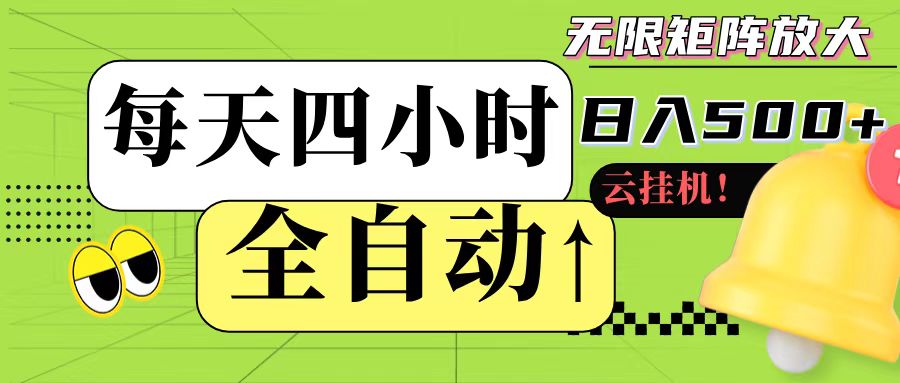 全自动挂机 每天四小时日入500+ 可批量操作-七七项目网