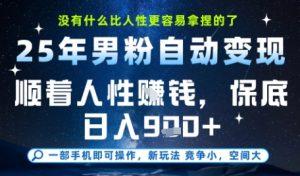 没什么比顺着人性挣钱更简单的了,男粉全自动变现,保底日入9张+【揭秘】-七七项目网