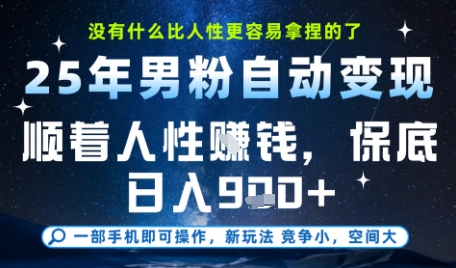 没什么比顺着人性挣钱更简单的了，男粉全自动变现，保底日入9张+【揭秘】-七七项目网