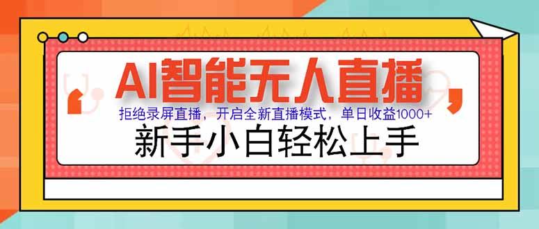 AI智能无人直播 拒绝录屏直播，开启全新直播模式，单日收益1000+ 新手…-七七项目网