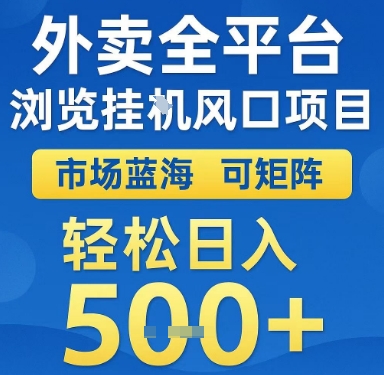 外卖全平台浏览挂G风口项目，市场蓝海，可矩阵，轻松日入5张+【揭秘】-七七项目网