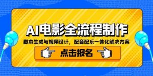 AI电影全流程制作，脚本生成与视频设计，配音配乐一体化解决方案-七七项目网
