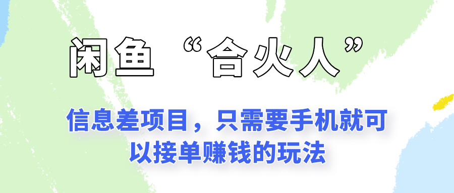 闲鱼“合火人”玩法，一个只需要手机就能赚钱的小项目-七七项目网