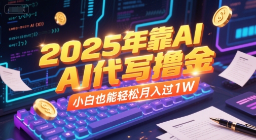 2025年靠AI代写撸金，小白也能轻松月入过1W-七七项目网