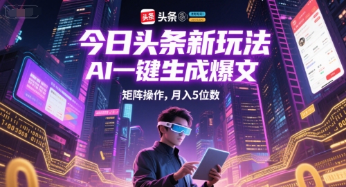 今日头条新玩法，AI一键生成爆文，矩阵操作，月入5位数-七七项目网