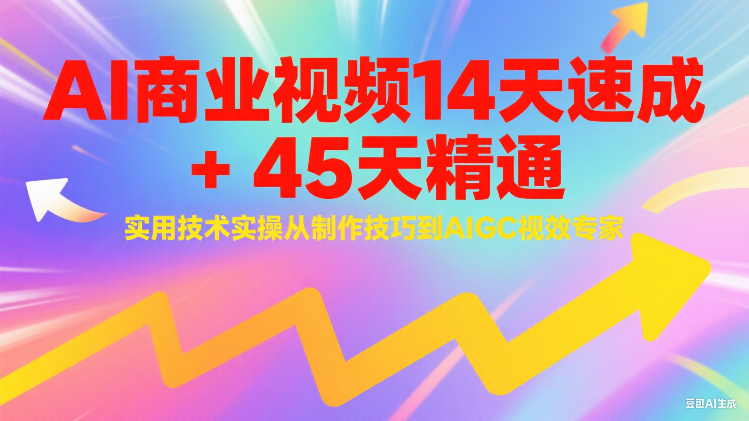 AI商业视频14天速成+45天精通实用技术实操，从制作技巧到AIGC视效专家-七七项目网