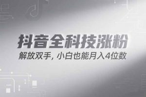抖音万粉计划，最新玩法无脑操作，小白也能月入四位数!-七七项目网