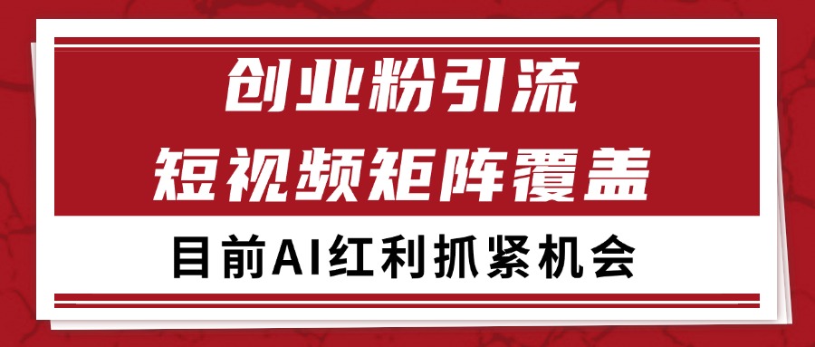 创业粉精准引流 CY赛道引流获客 自热矩阵SOP日引200+-七七项目网