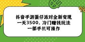 抖音手游蛋仔派对全新变现，一天3500，冷门赚钱玩法，一部手机可操作-七七项目网