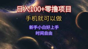 日入100+零撸项目 不看广告 手机可做 新手小白可以做  时间自由-七七项目网