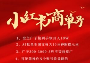 小红书商单号,AI轻松制作PLOG图文,商单接到手软3张-3k一条,每天轻松十分钟,矩阵n个账号,月入几个W-七七项目网