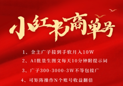 小红书商单号，AI轻松制作PLOG图文，商单接到手软3张-3k一条，每天轻松十分钟，矩阵n个账号，月入几个W-七七项目网