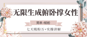 无限生成俯卧撑女性,七天吸粉万+实操讲解,简单+轻松-七七项目网