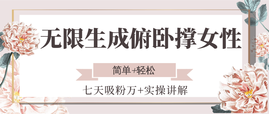 无限生成俯卧撑女性，七天吸粉万+实操讲解，简单+轻松-七七项目网