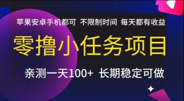 零撸小任务项目，苹果安卓手机都可以做，不限制时间，每天都有收益【揭秘】-七七项目网