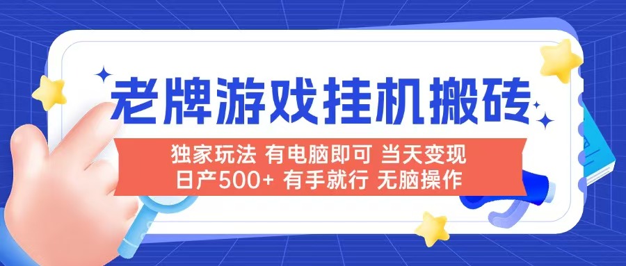 老牌游戏搬砖，非常简单，当天见收益 有电脑就可以做，无需人工日产500+-七七项目网