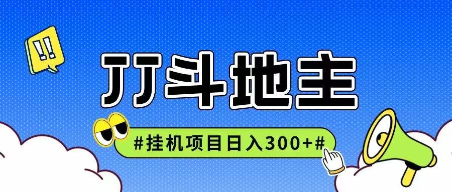 JJ全自动挂机项目，单日稳定收益300+可无限放大多劳多得-七七项目网