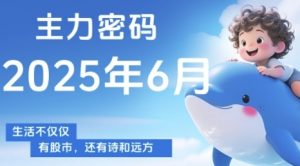 主力密码,助你洞察主力动向,培养个股分析能力,精准把握买卖时机(更新6月)-七七项目网