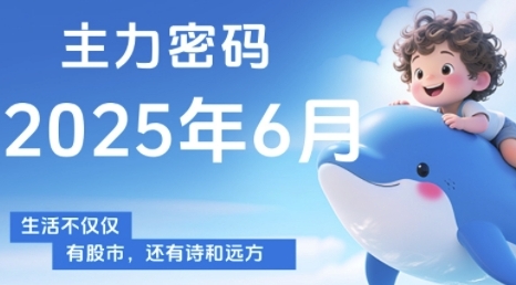 主力密码，助你洞察主力动向，培养个股分析能力，精准把握买卖时机(更新6月)-七七项目网