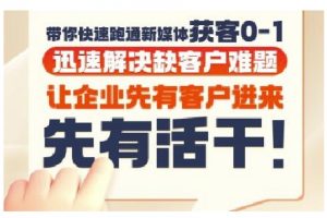 抖音短视频广告投放获客实操营,带你快速跑通新媒体获客0-1,迅速解决缺客户难题-七七项目网