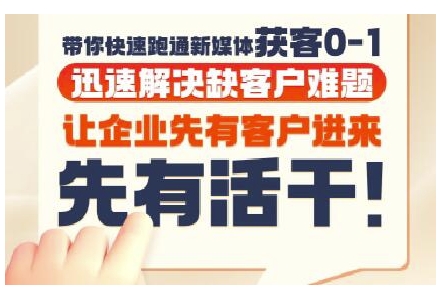 抖音短视频广告投放获客实操营，带你快速跑通新媒体获客0-1，迅速解决缺客户难题-七七项目网
