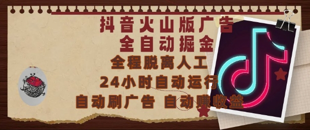 抖音火山版广告全自动掘金，24小时自动运行，自动刷广告，自动整收益，0基础小白也能上手【揭秘】-七七项目网