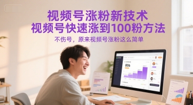视频号涨粉新技术，视频号快速涨到100粉方法，不伤号，原来视频号涨粉这么简单-七七项目网