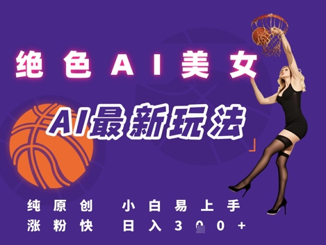 引流秘籍，AI美女绝美视屏，打造纯原创视屏，小白轻松掌握流量密码，日入3张-七七项目网