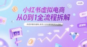 小红书虚拟电商从0到1全流程拆解，手把手教你复制，新手小白也能轻松月入过W-七七项目网