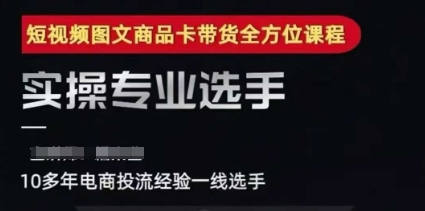 2025短视频图文商品卡投流带货，随心推千川全域搭建优化流程课-七七项目网
