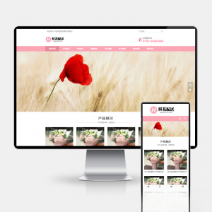 鲜花配送与花卉园艺网站建设 PbootCMS内核 H5自适应模板-七七项目网