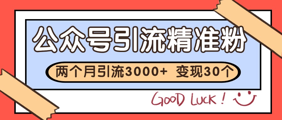 公众号精准粉引流玩法 2个月3000+精准粉 变现30万+-七七项目网